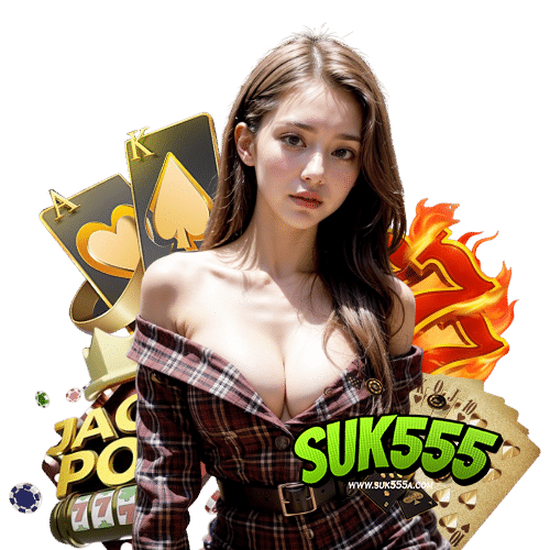 suk555 ฝาก ถอนรวดเร็ว