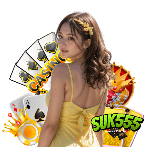 suk555 แตกง่ายจ่ายจริง